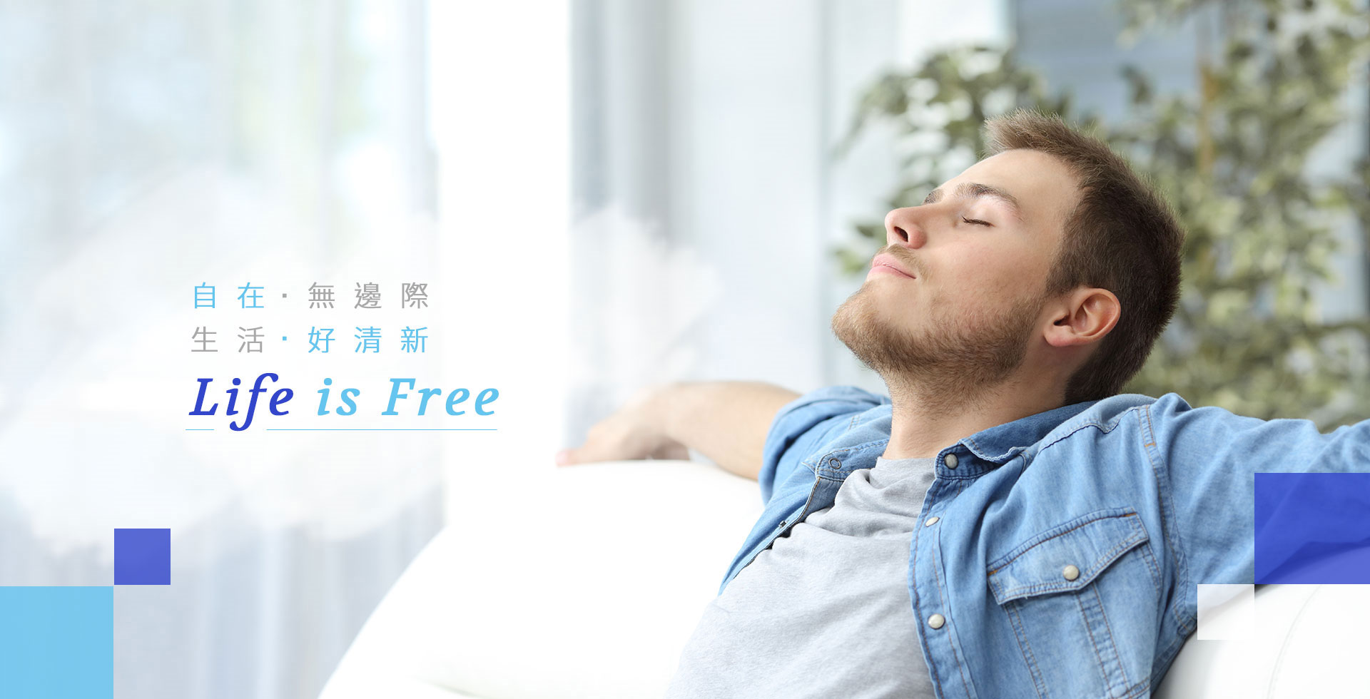 自在無邊際 生活好清新