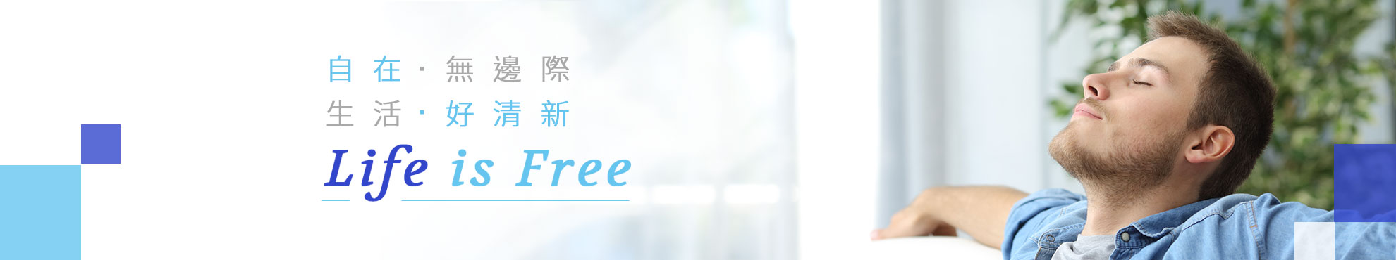 自在無邊際 生活好清新
